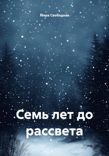 Скачать книгу Семь лет до рассвета