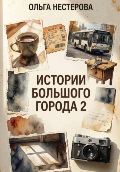 Скачать книгу Истории большого города 2