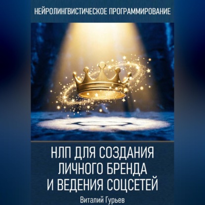 Скачать книгу НЛП для создания личного бренда и ведения соцсетей