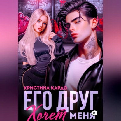 Скачать книгу Его друг хочет меня