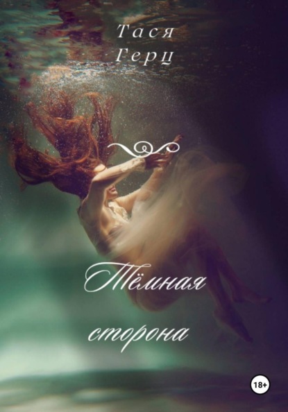 Скачать книгу Тёмная сторона