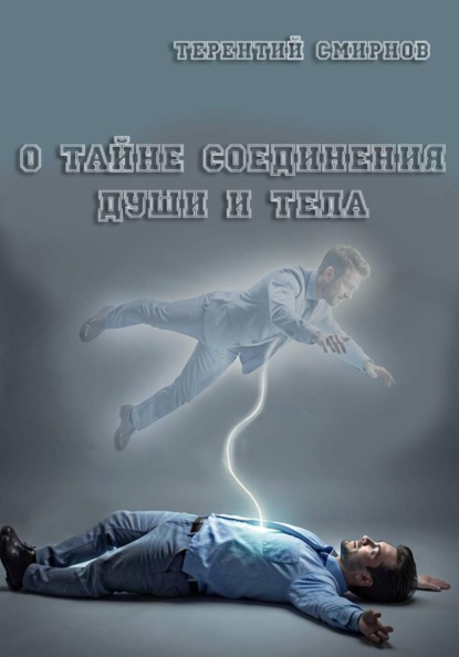 Скачать книгу О тайне соединения души и тела!