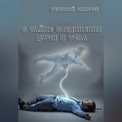 Скачать книгу О тайне соединения души и тела!