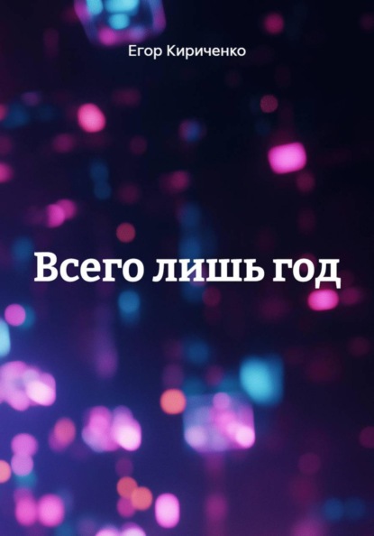 Скачать книгу Всего лишь год