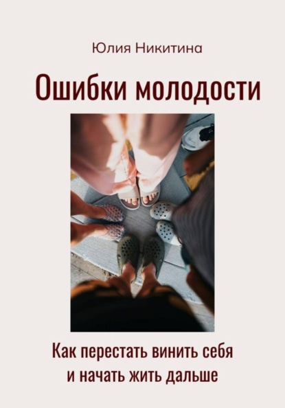 Скачать книгу Ошибки молодости. Как перестать винить себя и начать жить дальше