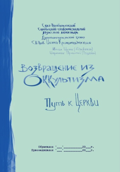 Скачать книгу Возвращение из оккультизма: путь к Церкви