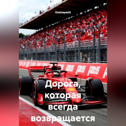 Скачать книгу Дорога, которая всегда возвращается