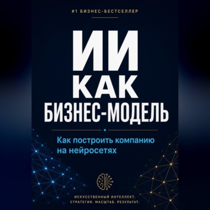 ИИ как бизнес-модель. Как построить компанию на нейросетях в 2026 году