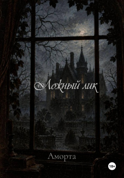 Скачать книгу Ложный лик
