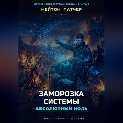Скачать книгу Абсолютный Ноль: Заморозка Системы