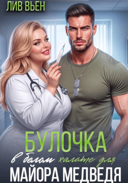 Булочка в белом халате для майора Медведя
