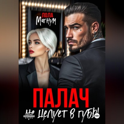 Скачать книгу Палач не целует в губы