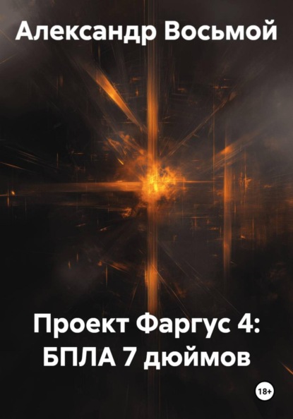 Скачать книгу Проект Фаргус 4: БПЛА 7 дюймов