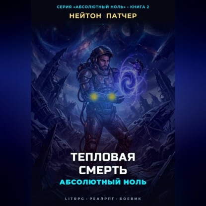 Скачать книгу Абсолютный Ноль: Тепловая Смерть