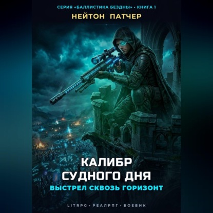 Скачать книгу Калибр Судного Дня: Выстрел сквозь горизонт