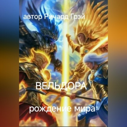 Скачать книгу Вельдора. Создание мира