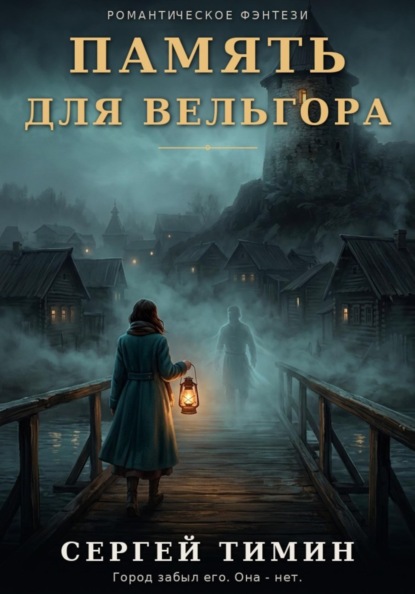 Скачать книгу Память для Вельгора