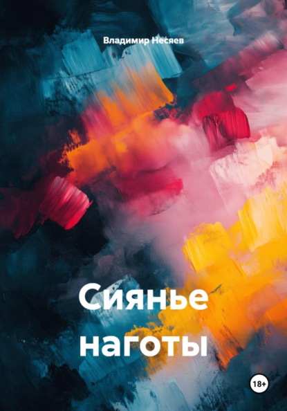 Сиянье наготы