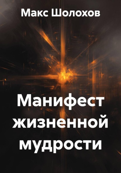 Скачать книгу Манифест жизненной мудрости