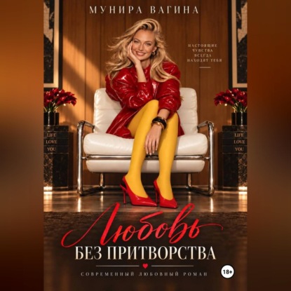 Скачать книгу Любовь без притворства