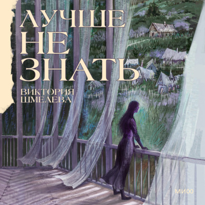 Скачать книгу Лучше не знать