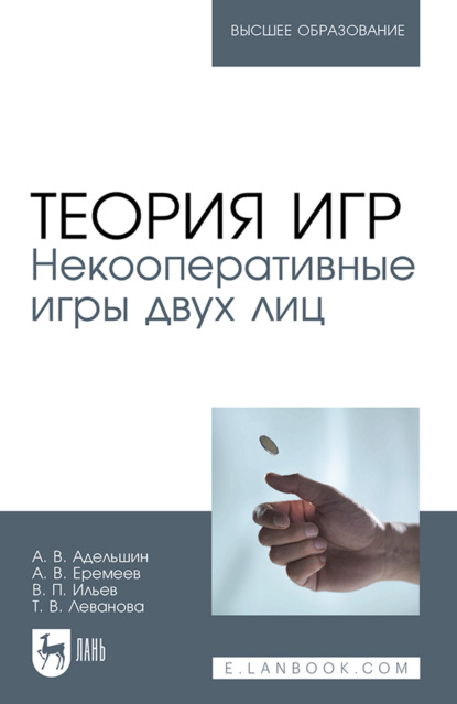 Скачать книгу Теория игр. Некооперативные игры двух лиц. Учебное пособие для вузов. 2-е издание, стереотипное