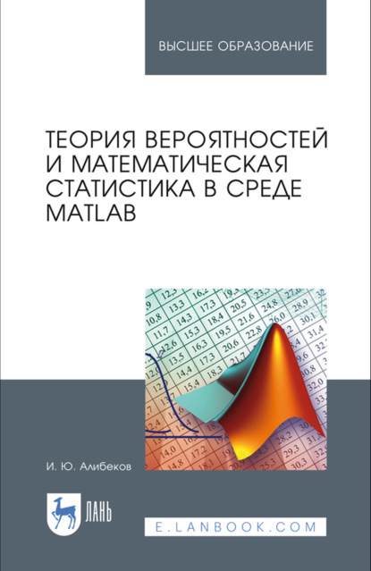 Скачать книгу Теория вероятностей и математическая статистика в среде MATLAB. Учебное пособие для вузов. 4-е издание, стереотипное