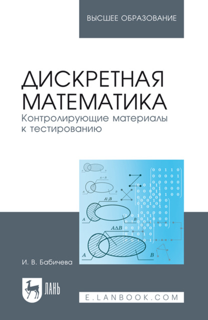 Скачать книгу Дискретная математика. Контролирующие материалы к тестированию. Учебное пособие для вузов. 3-е издание, стереотипное
