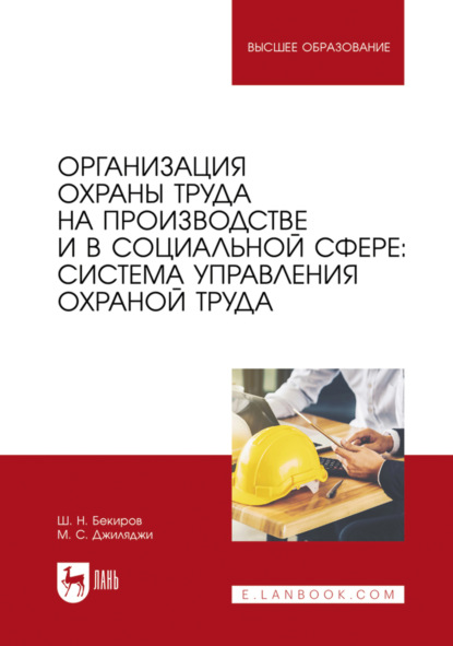 Скачать книгу Организация охраны труда на производстве и в социальной сфере: система управления охраной труда. Учебное пособие для вузов. 2-е издание, стереотипное