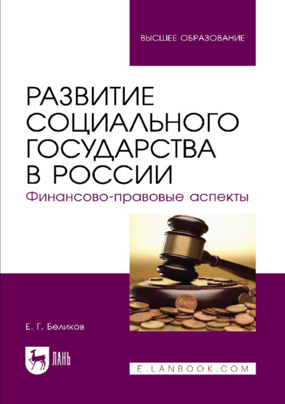 Скачать книгу Развитие социального государства в России. Финансово-правовые аспекты. Монография. 3-е издание, стереотипное