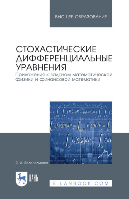 Стохастические дифференциальные уравнения. Приложения к задачам математической физики и финансовой математики. Учебное пособие для вузов. 4-е издание, стереотипное