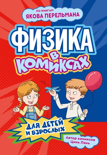 Скачать книгу Физика в комиксах