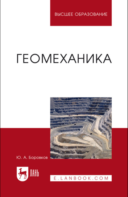 Скачать книгу Геомеханика. Учебник для вузов. 2-е издание, стереотипное