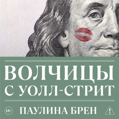 Скачать книгу Волчицы с Уолл-стрит
