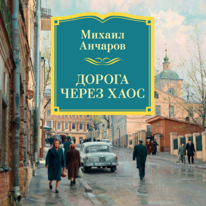 Скачать книгу Дорога через хаос