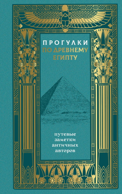 Скачать книгу Прогулки по Древнему Египту. Путевые заметки античных авторов