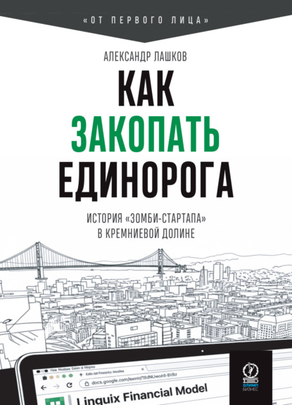 Скачать книгу Как закопать единорога: История «зомби-стартапа» в Кремниевой долине
