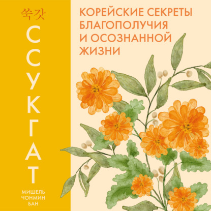 Скачать книгу Ссукгат: Корейские секреты благополучия и осознанной жизни