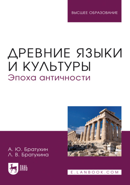 Древние языки и культуры. Эпоха Античности. Учебник для вузов. 2-е издание, стереотипное