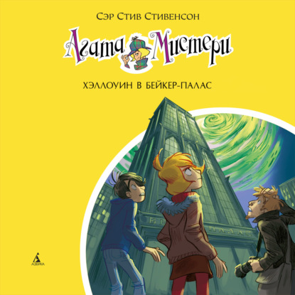 Скачать книгу Агата Мистери. Хэллоуин в Бейкер-Палас