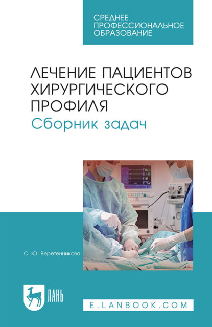 Скачать книгу Лечение пациентов хирургического профиля. Сборник задач. Учебное пособие СПО. 6-е издание, стереотипное