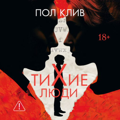 Скачать книгу Тихие люди
