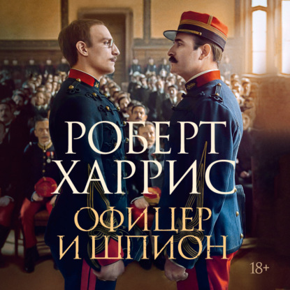 Скачать книгу Офицер и шпион