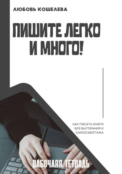 Скачать книгу Пишите легко и много. Рабочая тетрадь