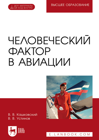 Скачать книгу Человеческий фактор в авиации. Учебник для вузов