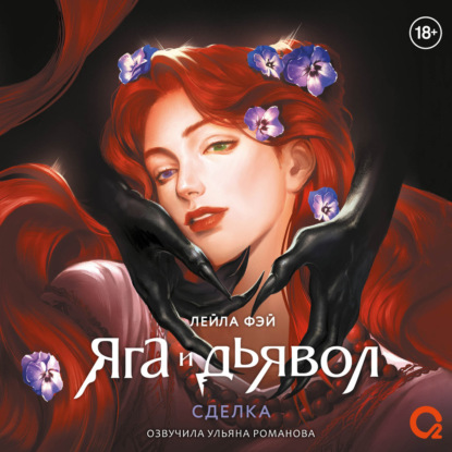 Скачать книгу Яга и дьявол. 1. Сделка