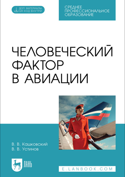 Человеческий фактор в авиации. Учебник для СПО