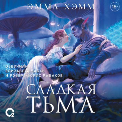 Глубокие недра. 1. Сладкая тьма
