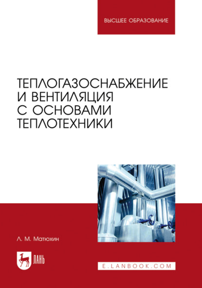 Теплогазоснабжение и вентиляция с основами теплотехники. Учебник для вузов