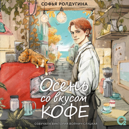 Скачать книгу Осень со вкусом кофе. Коллекция уютных историй